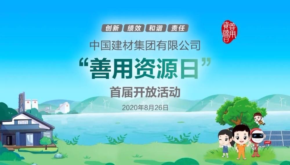 中國(guó)建材報(bào)評(píng)論推薦開(kāi)放日活動(dòng)，點(diǎn)贊中國(guó)建材致力造福社會(huì)