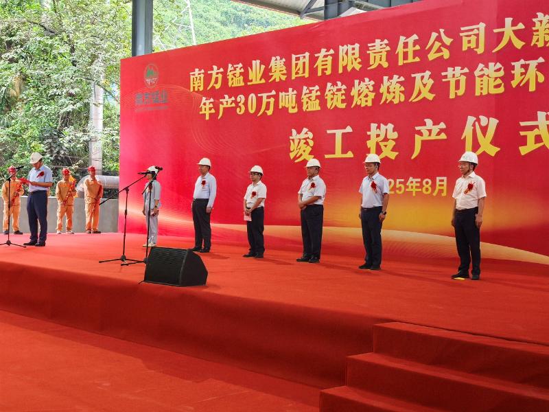 Phase I of HCRDI’s Smelting and Green Upgrade Project for South Manganese Officially Goes into Operation